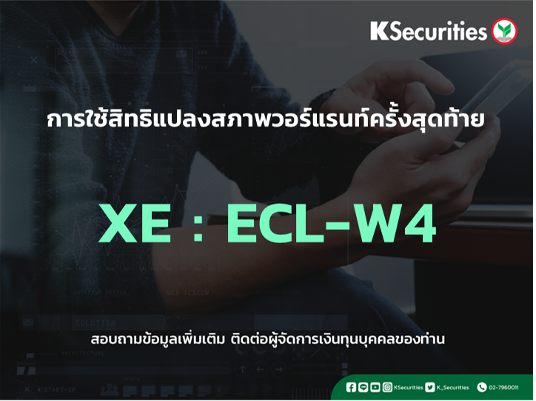 การใช้สิทธิแปลงสภาพวอร์แรนท์ครั้งสุดท้าย XE : ECL-W4